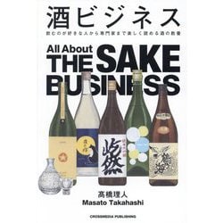 酒ビジネス―飲むのが好きな人から専門家まで楽しく読める酒の教養 [単行本]