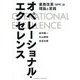 オペレーショナル・エクセレンス―業務改革(BPR)の理論と実践 [単行本]