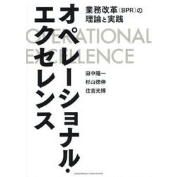 オペレーショナル・エクセレンス―業務改革(BPR)の理論と実践 [単行本]