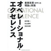 オペレーショナル・エクセレンス―業務改革(BPR)の理論と実践 [単行本]