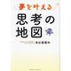夢を叶える思考の地図 [単行本]