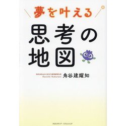夢を叶える思考の地図 [単行本]