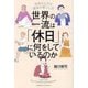 世界の一流は「休日」に何をしているのか―年収が上がる週末の過ごし方 [単行本]