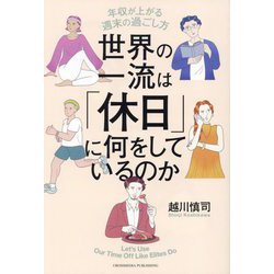 世界の一流は「休日」に何をしているのか―年収が上がる週末の過ごし方 [単行本]