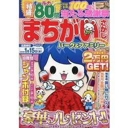 まちがいさがしパーク＆ファミリー　秋鮭特別号(ＰＯＷＥＲ　ＭＯＯＫ<77>) [ムックその他]