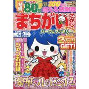まちがいさがしパーク＆ファミリー　秋鮭特別号(ＰＯＷＥＲ　ＭＯＯＫ<77>) [ムックその他]