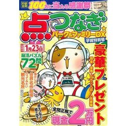 点つなぎパーク＆ファミリーＤＸ　芋掘特別号(ＰＯＷＥＲ　ＭＯＯＫ<78>) [ムックその他]
