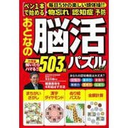 おとなの脳活ドリル　ｖｏｌ．３(ＰＯＷＥＲ　ＭＯＯＫ<79>) [ムックその他]