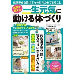名医が教える　一生元気に動ける体づくり(ＰＯＷＥＲ　ＭＯＯＫ) [ムックその他]