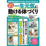 名医が教える　一生元気に動ける体づくり(ＰＯＷＥＲ　ＭＯＯＫ) [ムックその他]