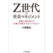 Z世代の社員マネジメント―深層心理を捉えて心離れを抑止するメソドロジー [単行本]