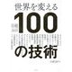 世界を変える100の技術(日経テクノロジー展望〈2025〉) [単行本]