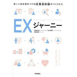 EXジャーニー―良い人材を惹きつける従業員体験のつくりかた [単行本]