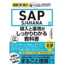 図解即戦力 SAP S/4HANAの導入と運用がこれ1冊でしっかりわかる教科書 [単行本]