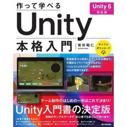 作って学べるUnity本格入門―Unity 6対応版 [単行本]