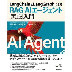 LangChainとLangGraphによるRAG・AIエージェント"実践"入門(エンジニア選書) [単行本]