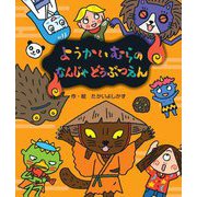 ようかいむらのなんじゃどうぶつえん [絵本]