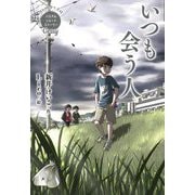 いつも会う人(パステルショートストーリー Gray) [全集叢書]