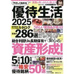 やさしく始める　優待生活２０２５(ＰＯＷＥＲ　ＭＯＯＫ81) [ムックその他]