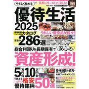 やさしく始める　優待生活２０２５(ＰＯＷＥＲ　ＭＯＯＫ81) [ムックその他]
