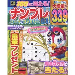ナンプレパーク＆ファミリーＤＸ　ｖｏｌ．３３(ＰＯＷＥＲ　ＭＯＯＫ<82>) [ムックその他]