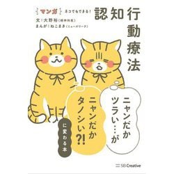 マンガネコでもできる!認知行動療法 ニャンだかツラい…がニャンだかタノシい?!に変わる本 [単行本]