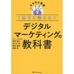 1冊目に読みたいデジタルマーケティングの教科書(なるほど図解) [単行本]