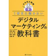 1冊目に読みたいデジタルマーケティングの教科書(なるほど図解) [単行本]