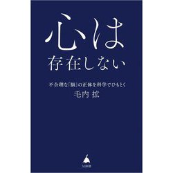 心は存在しない―不合理な「脳」の正体を科学でひもとく(SB新書) [新書]
