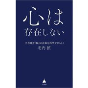 心は存在しない―不合理な「脳」の正体を科学でひもとく(SB新書) [新書]