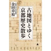古地図とゆく京都歴史散歩(SB新書) [新書]