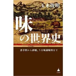 味の世界史―香辛料から砂糖、うま味調味料まで(SB新書) [新書]