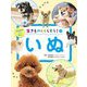 生きものとくらそう!〈4〉いぬ―はじめてでも安心 [全集叢書]