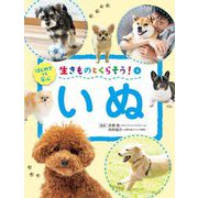 生きものとくらそう!〈4〉いぬ―はじめてでも安心 [全集叢書]
