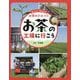 お茶の工場に行こう(伝えよう!和の文化お茶のひみつ〈1〉) [全集叢書]