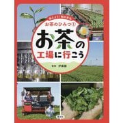 お茶の工場に行こう(伝えよう!和の文化お茶のひみつ〈1〉) [全集叢書]