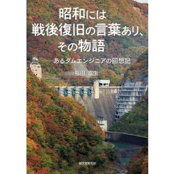 昭和には戦後復旧の言葉あり、その物語－あるダムエンジニアの回想記 [単行本]