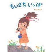 ちいさないっぽ [絵本]