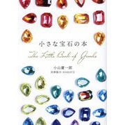 小さな宝石の本 [単行本]