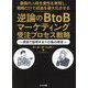 逆論のBtoBマーケティング受注プロセス戦略―最高の人時生産性を実現し、戦略だけで収益を最大化させる 実話で証明する十か条の提言 [単行本]