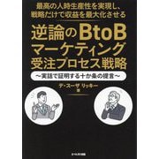 逆論のBtoBマーケティング受注プロセス戦略―最高の人時生産性を実現し、戦略だけで収益を最大化させる 実話で証明する十か条の提言 [単行本]