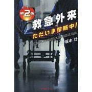 救急外来ただいま診断中! 第2版 [単行本]