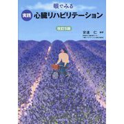 眼でみる実践心臓リハビリテーション 改訂5版 [単行本]