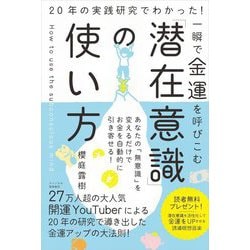 一瞬で金運を呼びこむ「潜在意識」の使い方―20年の実践研究でわかった! [単行本]