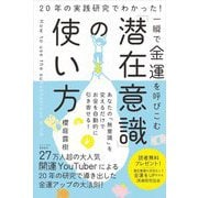 一瞬で金運を呼びこむ「潜在意識」の使い方―20年の実践研究でわかった! [単行本]