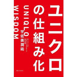 ユニクロの仕組み化 [単行本]