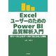 ExcelユーザーのためのPower BI品質解析入門―BIツールによるデータの「見える化」と解析 [単行本]
