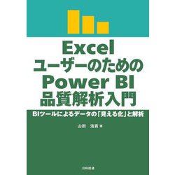 ExcelユーザーのためのPower BI品質解析入門―BIツールによるデータの「見える化」と解析 [単行本]