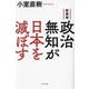 政治無知が日本を滅ぼす 新装版 [単行本]
