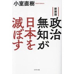 政治無知が日本を滅ぼす 新装版 [単行本]